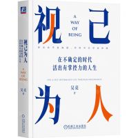 [N]视己为人(在不确定的时代活出有掌控力的人生)-9787111730552