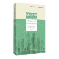 [N]从共居到互嵌(内蒙古城市族际居住格局演进研究)-9787569534849