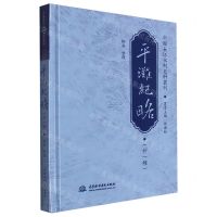 [N]平滩纪略(外1种)(精)/中国长江水利史料丛刊-9787517091325