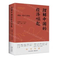 [N]理解中国的经济崛起(源起模式与特色)-9787547321423