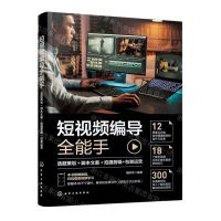 [N]短视频编导全能手(选题策划+脚本文案+拍摄剪辑+包装运营)-9787122430922