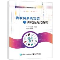 [N]物联网系统安装与调试活页式教程(物联网技术应用专业课程改革创新教材)-9787121459252