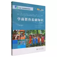 [N]学前教育基础知识(第3版融媒体版十四五职业教育国家规划教材)-9787303286690