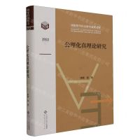 [N]公理化真理论研究(2022)(精)/国家哲学社会科学成果文库-9787303289547