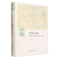 [N]以山为业(东南山场的界址争讼与确权)(精)/历史人类学小丛书-9787303281589