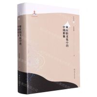 [N]阿拉伯文化中的中国形象(古代卷上)(精)-9787572604775