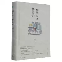 [N]那些无法赞美的(精)-9787532187324