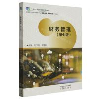 [N]财务管理(第7版高等职业教育财会类专业经典传承务本维新系列教材)-9787040600438