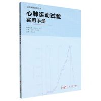 [N]心肺运动试验实用手册/心脏康复系列丛书-9787535980311