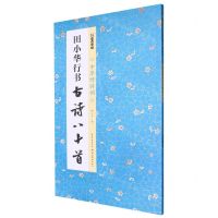 [N]田小华行书古诗八十首/中华好诗词-9787571218799