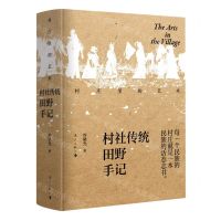 [N]村庄里的艺术(村社传统田野手记)(精)-9787540794354