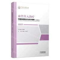 [N]血管介入治疗(2023)/中国肿瘤整合诊治技术指南CACA-9787574210370