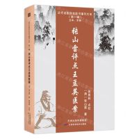 [N]张山雷评点王孟英医案/近代名医珍本医书重刊大系-9787574208667
