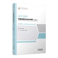 [N]老年保护(2023)/中国肿瘤整合诊治技术指南CACA-9787574210103