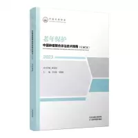 [N]老年保护(2023)/中国肿瘤整合诊治技术指南CACA-9787574210103