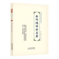 [N]余听鸿传世名著(精)/中华名医传世经典名著大系-9787574208674