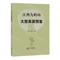 [N]江西九岭山大型真菌图鉴(精)-9787210143239