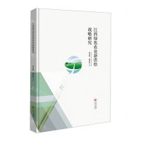 [N]江西绿色农业新供给战略研究(精)-9787210143741