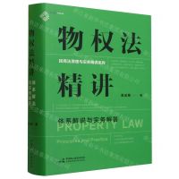 [N]物权法精讲(体系解说与实务解答)(精)/民商法原理与实务精讲系列-9787516231609