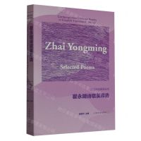 [N]翟永明诗歌英译选/当代汉诗英译丛书-9787553526898