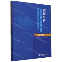 [N]海洋经济对我国经济社会发展的贡献与作用分析报告(2022)-9787567034570