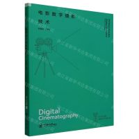 [N]电影数字摄影技术(摄影艺术与技术系青岛电影学院系列教材)-9787567032972