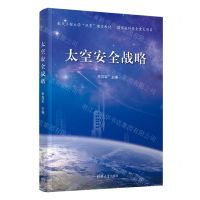 [N]太空安全战略(航天工程大学双重建设教材)-9787302626770