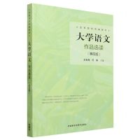 [N]大学语文(作品选读第4版全军院校统编教材)-9787521346831