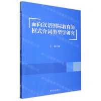 [N]面向汉语国际教育的框式介词类型学研究-9787522513386