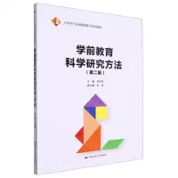 [N]学前教育科学研究方法(第2版21世纪学前教师教育系列教材)-9787300318646