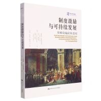 [N]制度激励与可持续发展(基础设施政策透视)-9787300185903