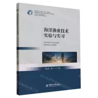 [N]海洋渔业技术实验与实习(水产类专业实践课系列教材中国新农科水产联盟十四五规划教材)-9787567033016
