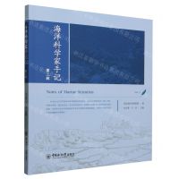 [N]海洋科学家手记(第3辑)-9787567033641