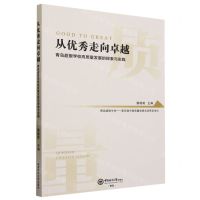 [N]从优秀走向卓越(青岛超银学校高质量发展的探索与实践)-9787567033986