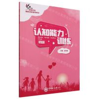 [N]认知能力训练(初级培智学校康复训练指导用书)-9787567033566