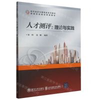 [N]人才测评--理论与实践(现代经济与管理类系列教材)-9787512149731