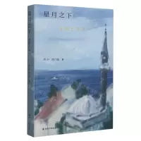 [N]星月之下(游思土耳其)-9787305269349