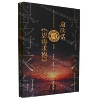 [N]唐欣恬与恩将求抱/网络文学名家名作导读丛书-9787521222500