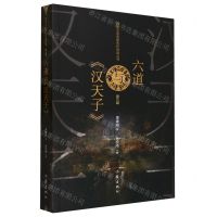 [N]六道与汉天子/网络文学名家名作导读丛书-9787521222548