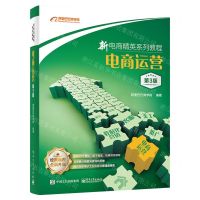 [N]电商运营(第3版新电商精英系列教程)-9787121459726