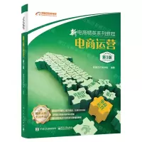 [N]电商运营(第3版新电商精英系列教程)-9787121459726