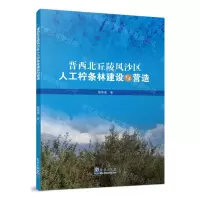 [N]晋西北丘陵风沙区人工柠条林建设与营造-9787502978716