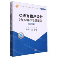 [N]C语言程序设计(共2册计算机类第4版普通高等教育应用型系列教材)-9787030755957