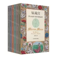 [N]镜迷宫(莎士比亚十四行诗的世界共6册)(精)-9787576029345