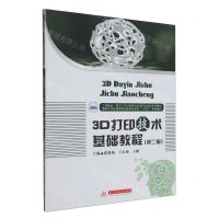 [N]3D打印技术基础教程(第2版国家示范性高等职业教育机电类十四五规划教材)-9787568095341