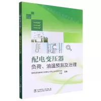[N]配电变压器负荷油温预测及治理-9787519878757