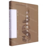 [N]江苏华侨华人史(精)-9787511388919