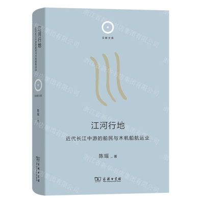[N]江河行地(近代长江中游的船民与木帆船航运业)(精)/日新文库-9787100223164