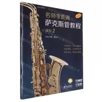 [N]名师零距离萨克斯管教程(课程2原版引进扫码音频版)-9787552326161