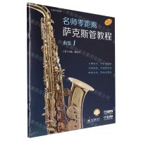 [N]名师零距离萨克斯管教程(曲集1原版引进扫码音频版)-9787552326147